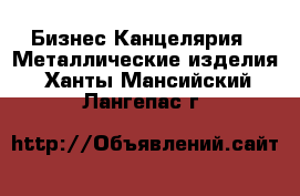 Бизнес Канцелярия - Металлические изделия. Ханты-Мансийский,Лангепас г.